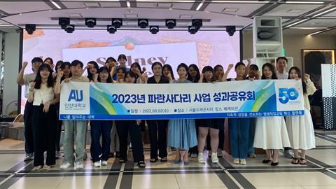 안산대학교 2023년 파란사다리 사업, 희망! 도전! 기쁨! 으로 마무리
