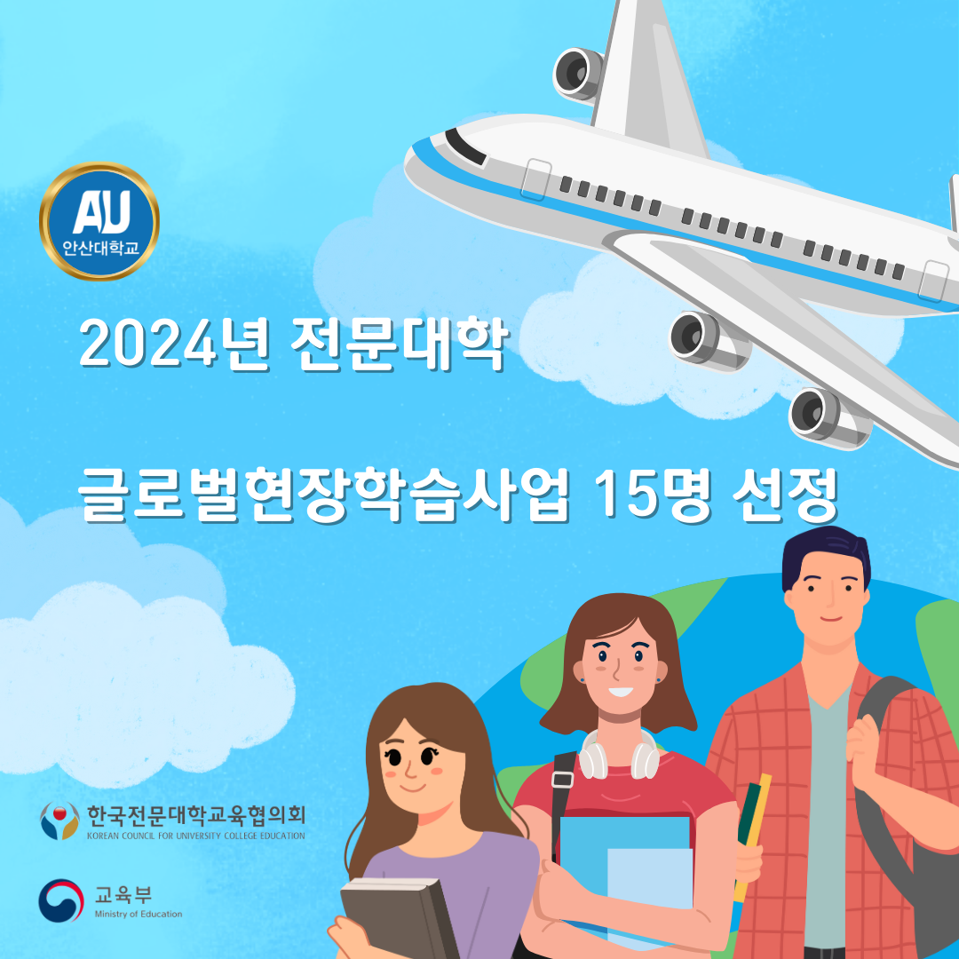 039_240415_안산대학교 2024년 전문대학 글로벌현장학습사업 15명 선정 (2).jpg