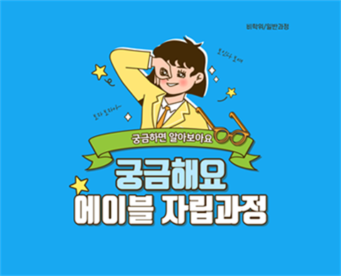 [평생교육원 에이블자립과정] 궁금해요 에이블자립과정