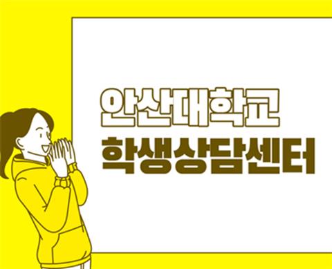 [학생상담센터] 안산대학교 학생상담센터 소개