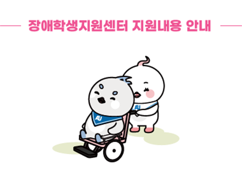 [장애학생지원센터] 장애학생지원센터 지원내용 안내