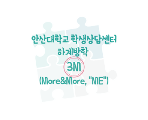 [학생상담센터] 3M! More&More, "Me"