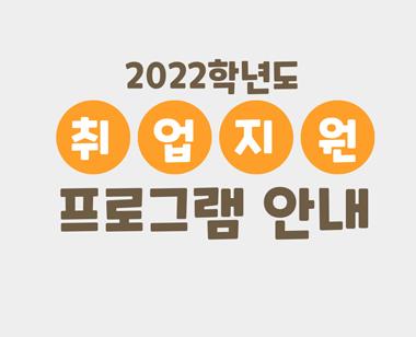 [취업정보] 2022학년도 취업지원 프로그램 안내