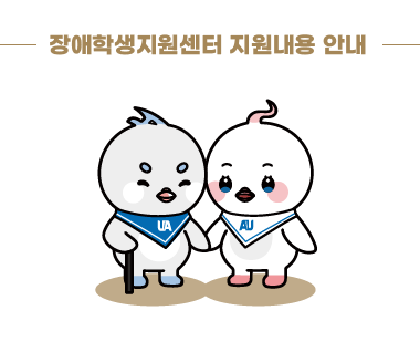 [장애학생지원센터] 장애학생지원센터 지원내용 안내