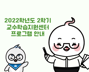 [교수학습지원센터] 2022학년도 2학기 교수학습지원센터 프로그램 안내 ...