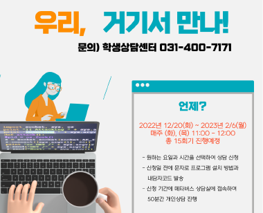 [학생상담센터] 우리, 거기서 만나!