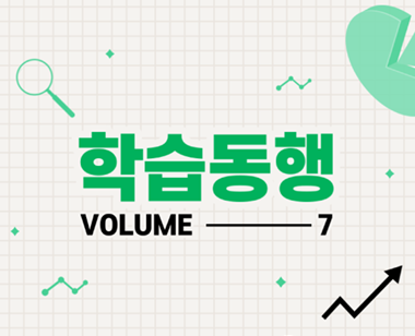 [교수학습지원센터] 학습동행 VOLUME.7 2023