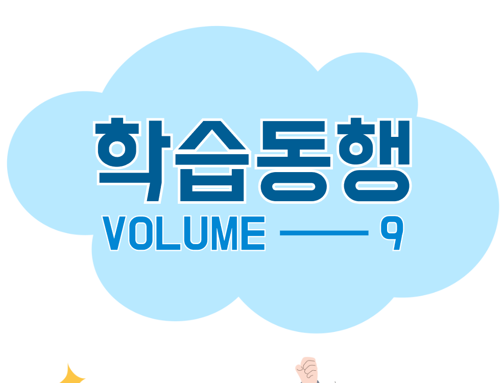 [교수학습지원센터] 학습동행 VOLUME.9 2024