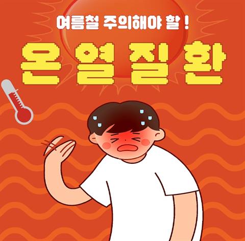 [건강정보] 여름철 주의해야 할! 온열질환 카드뉴스