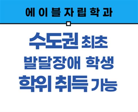 [에이블자립학과] 에이블자립학과를 소개합니다!