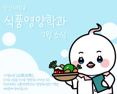 안산대학교 식품영양학과, 7월 소식