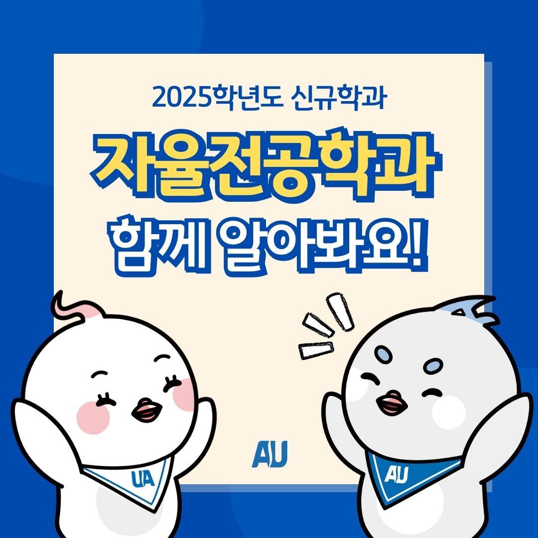 안산대학교 2025학년도 신규학과 자율전공학과 소개