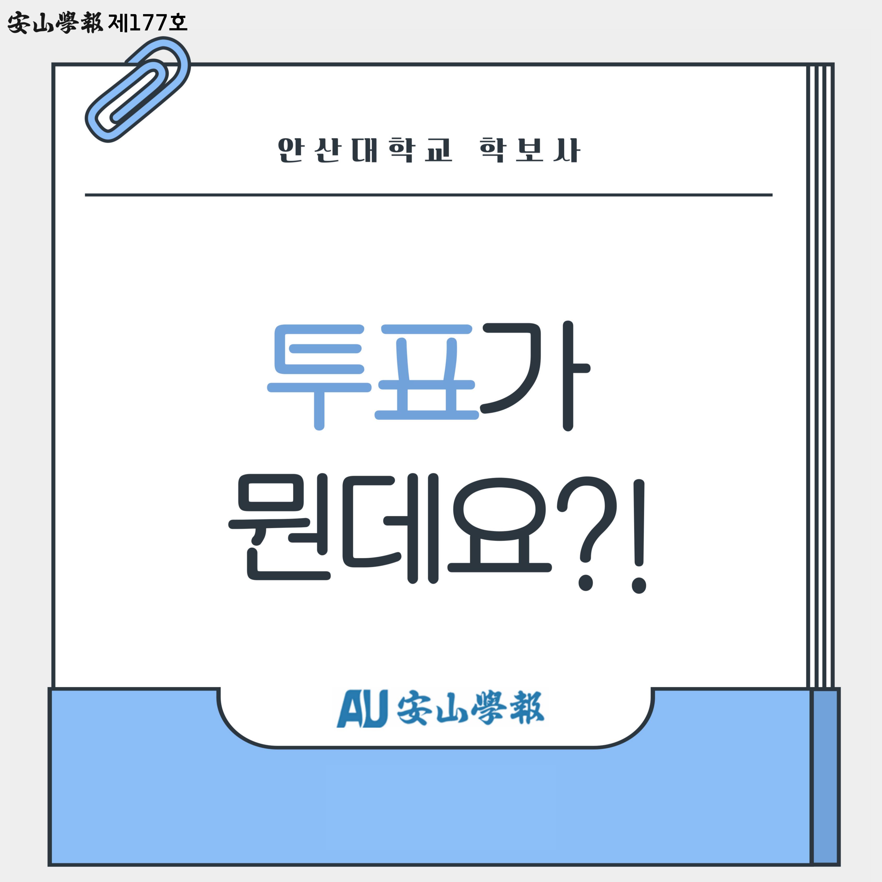 177호(투표가 뭔데요)