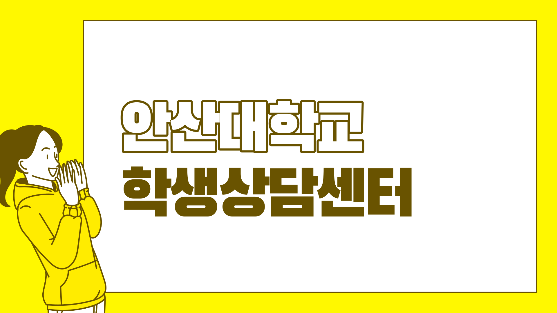 001.png안산대학교 학생상담센터 표지