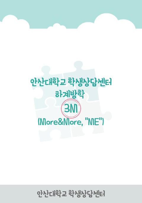 안산대학교 학생상담센터 하계방학 3M(More&More, "Me")