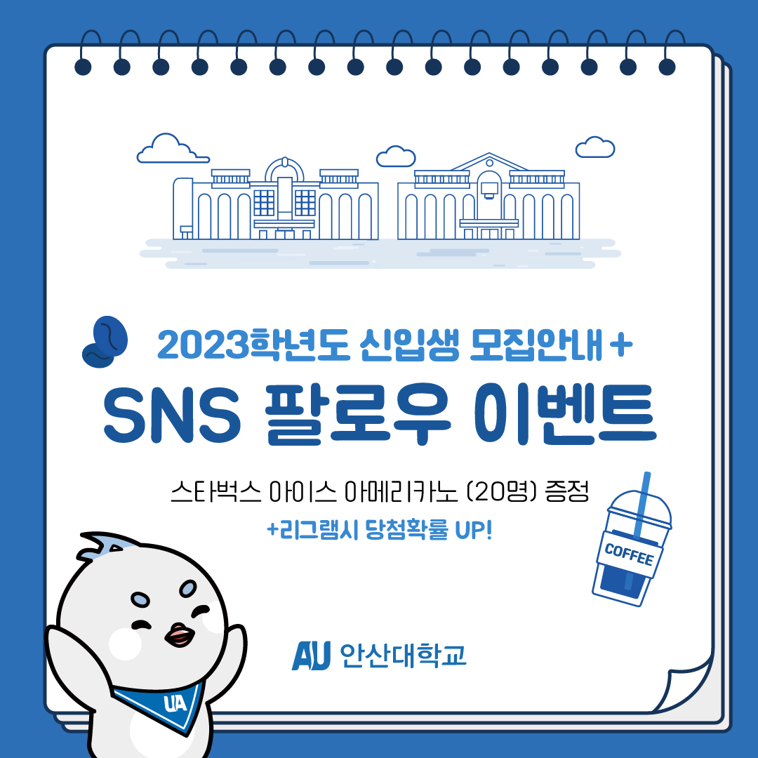 제목: 2023학년도 신입생 모집안내+ SNS 팔로우 이벤트 스탑적스 아이스 아메리카노(20명) 증정 +리그램시 당첨확률 UP