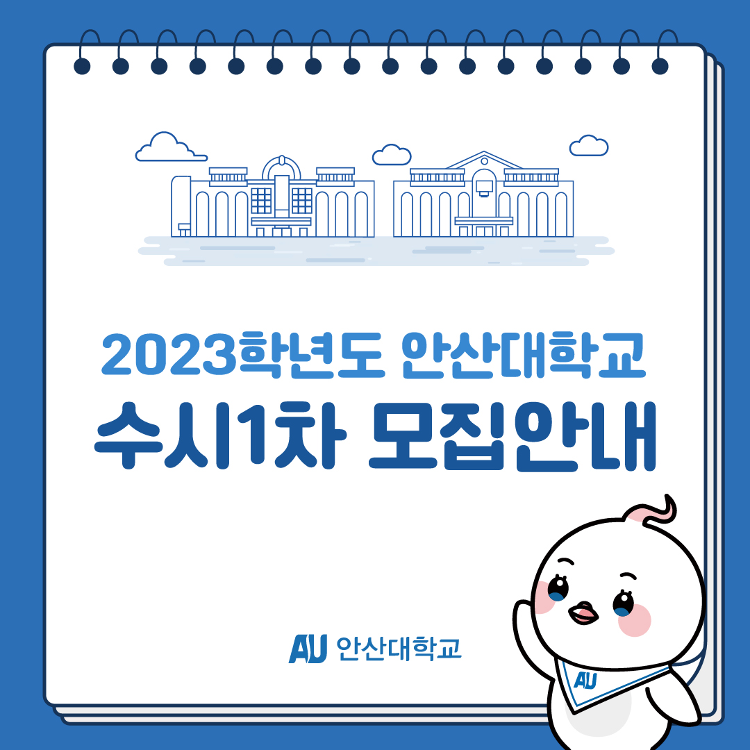 제목: 2023학년도 안산대학교 수시1차 모집안내