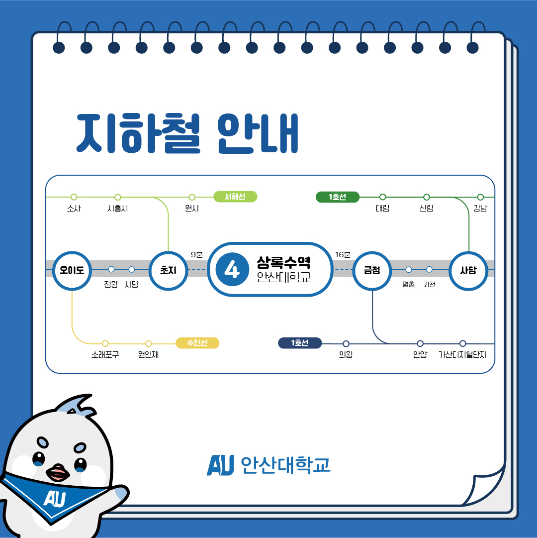 지하철안내 초지역에서 상록수역까지 9분, 금정에서 상록수역까지 16분