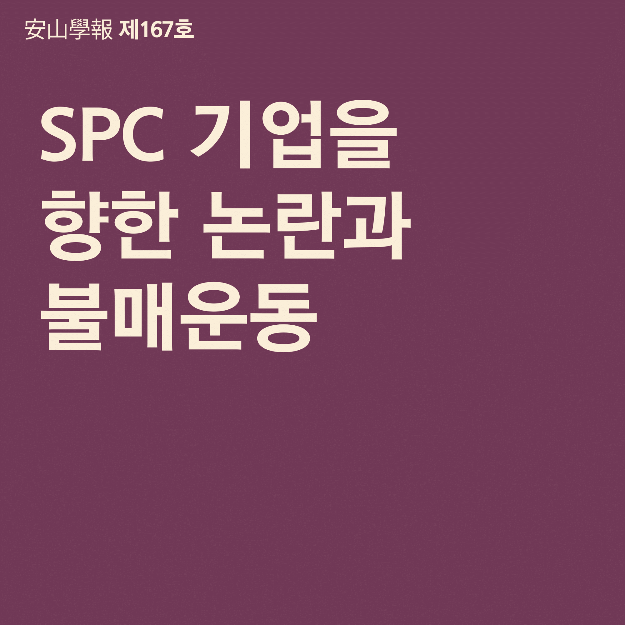 사회 - SPC 기업을 향한 논란과 불매운동 수정본-01.png