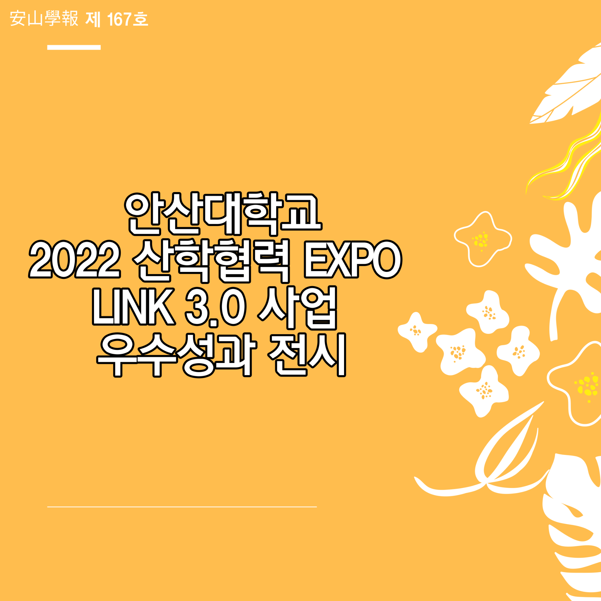 167호 2022 산학협력 EXPO LINK 3.0 사업우수성과 전시_최최종본-1.png