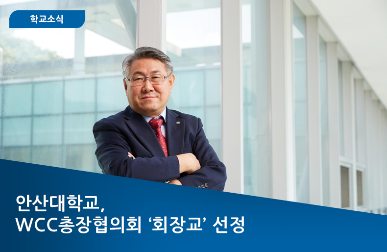 WCC총장협의회 '회장교' 선정