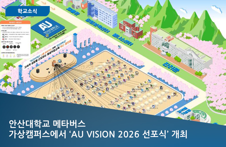 안산대학교 메타버스 가상캠퍼스에서 ‘AU VISION 2026 선포식’ 개최